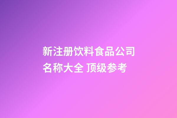 新注册饮料食品公司名称大全 顶级参考-第1张-公司起名-玄机派
